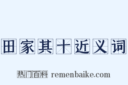 田家其十近义词是什么意思的图片